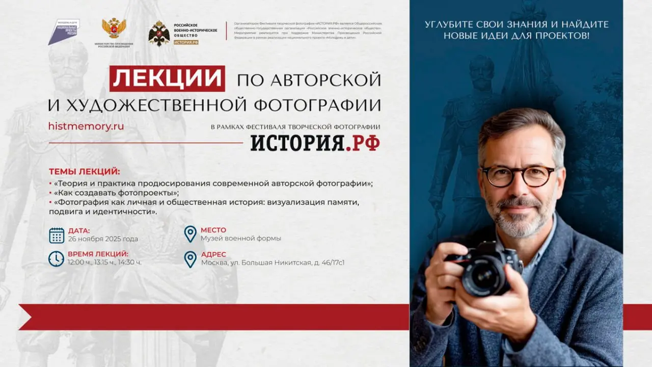 Лекции по авторской и художественной фотографии в рамках Фестиваля творческой фотографии «ИСТОРИЯ.РФ»
