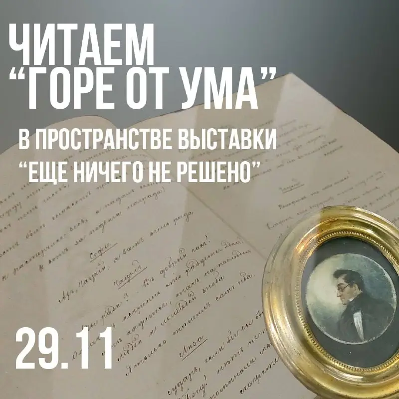 Литературная программа в рамках выставки «Еще ничего не решено»