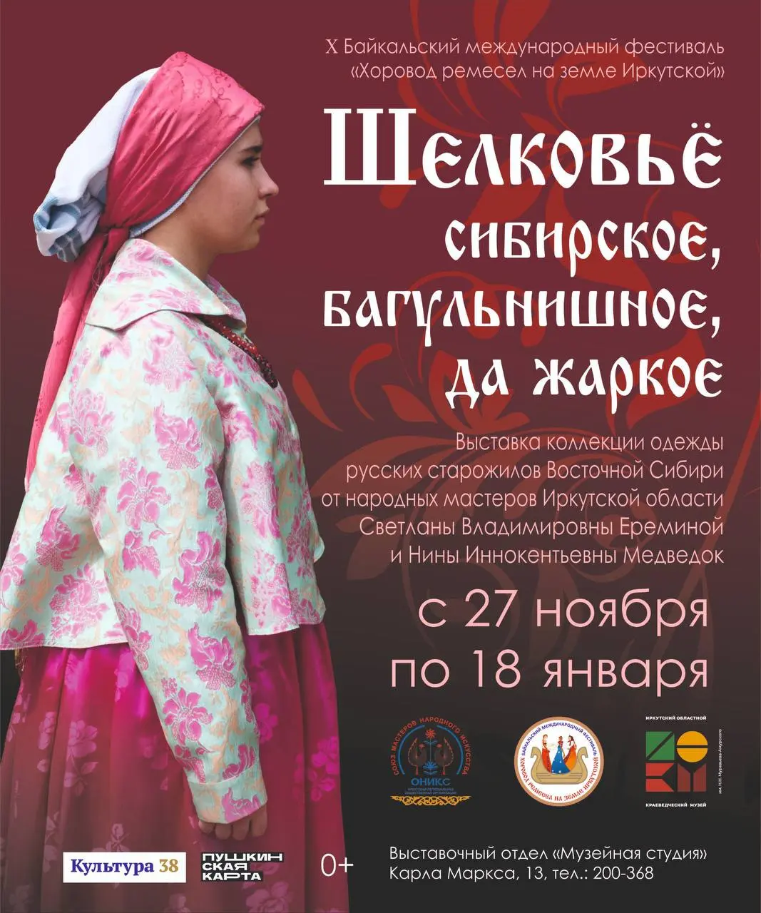 Открытие выставки Шёлковьё сибирское, багульнишное, да жаркое