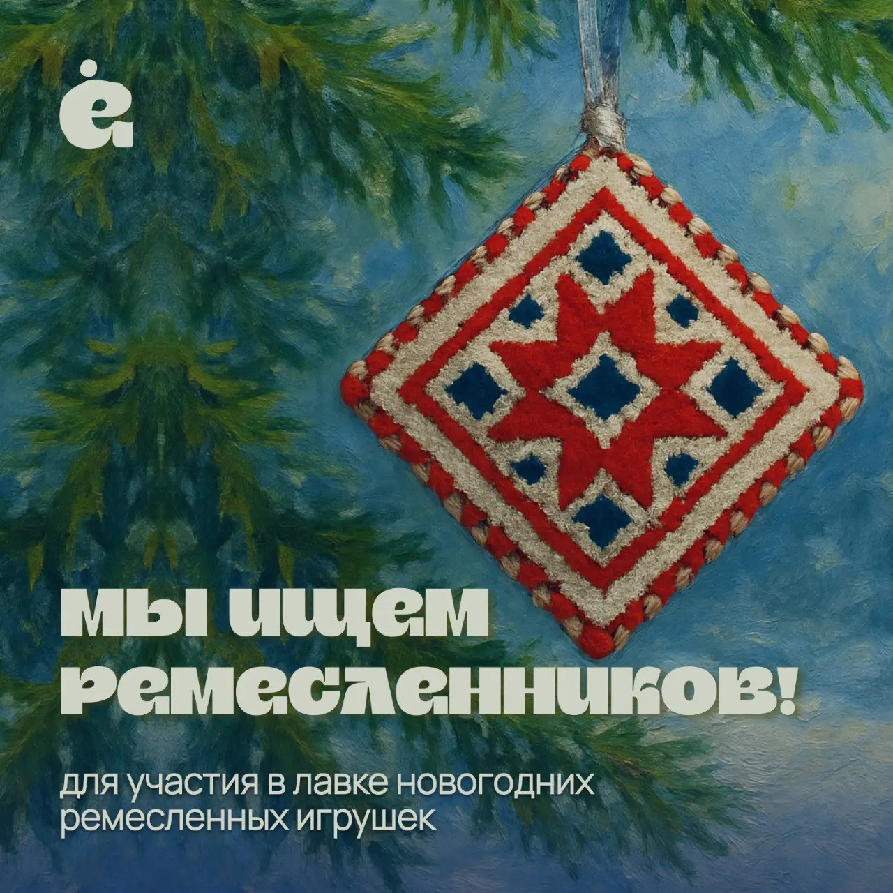 Лавку ремесленных Новогодних игрушек