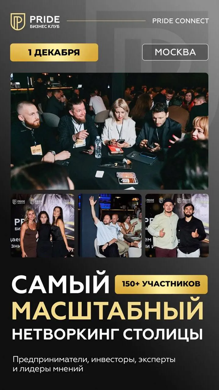 Масштабный нетворкинг Москвы Pride Connect