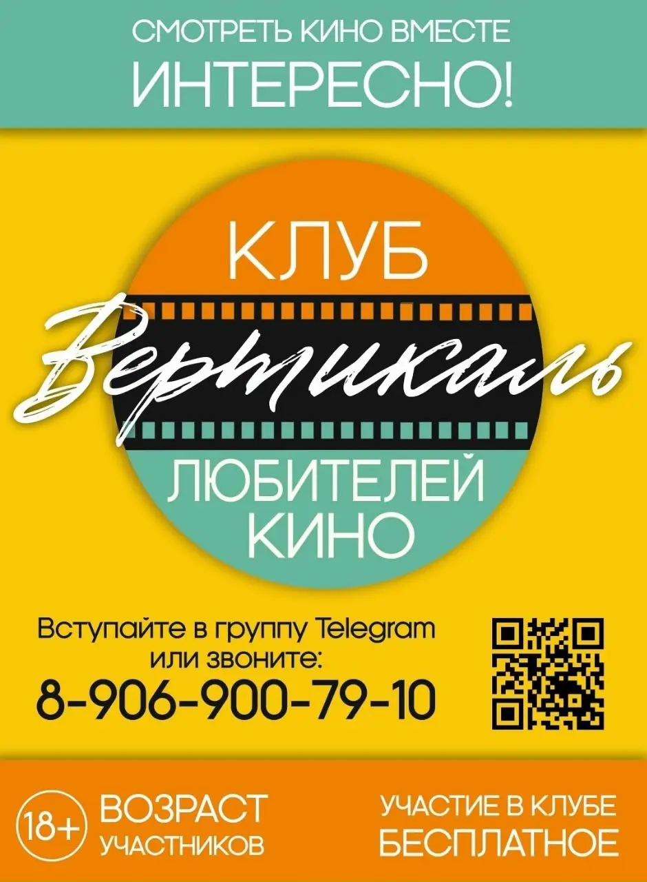 Особенная встреча и просмотр фильма в клубе