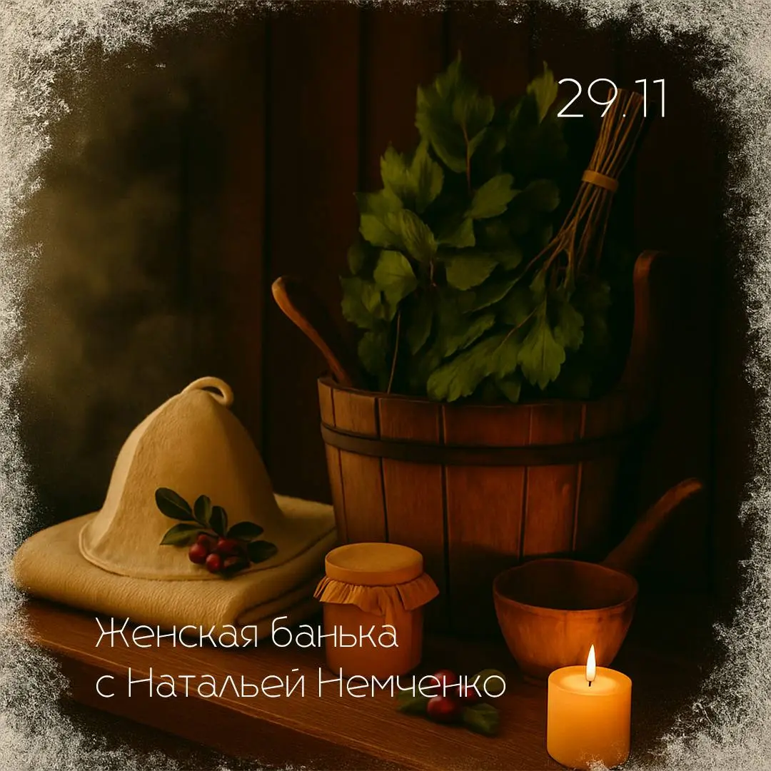 Женская банька c Натальей Немченко