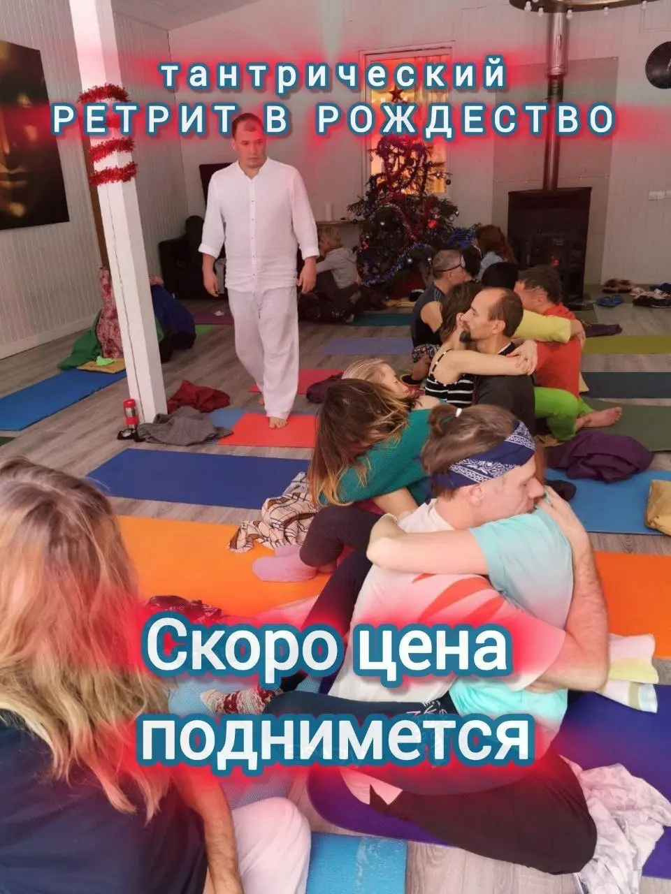 Рождественский тантрический ретрит