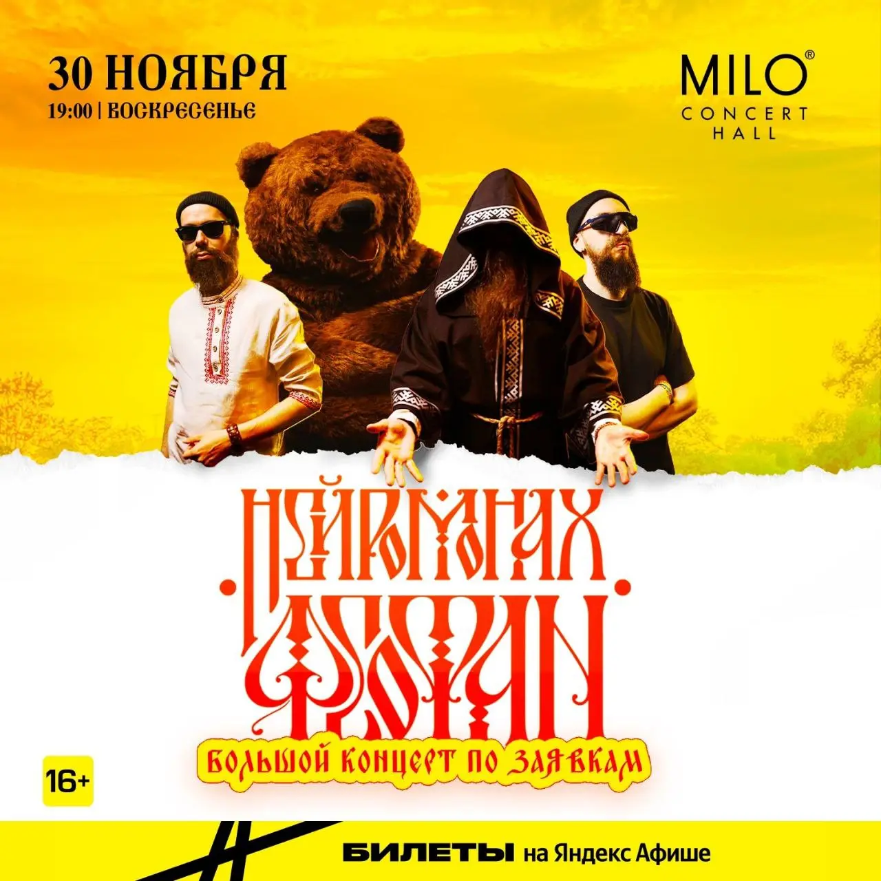 Нейромонах Феофан — Большой концерт