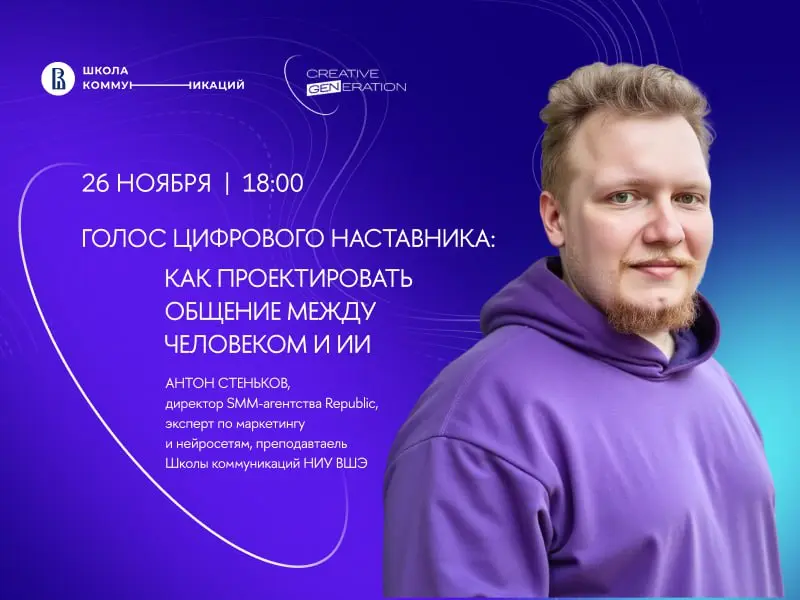 Мастер-класс «Голос цифрового наставника: как проектировать общение между человеком и ИИ»