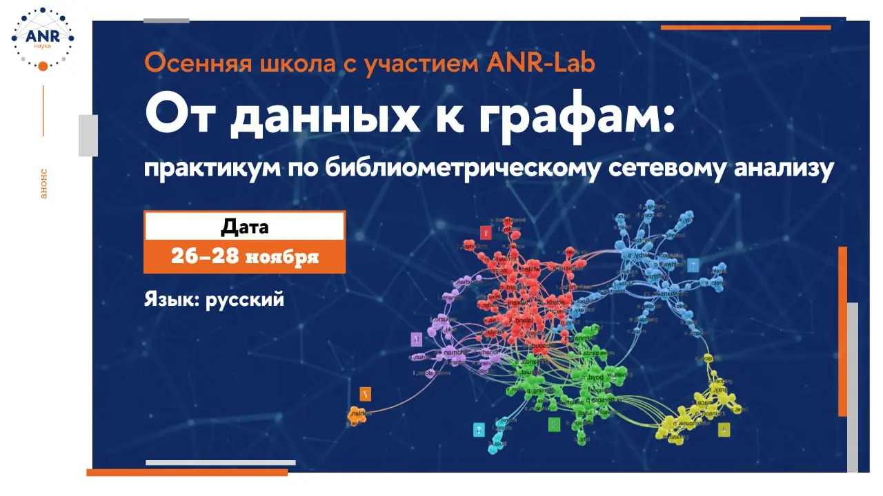 Осенняя школа «От данных к графам: практикум по библиометрическому сетевому анализу»