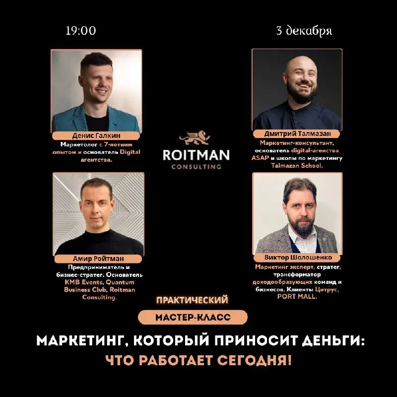 Практический мастер-класс: «Маркетинг, который приносит деньги: что работает сегодня!»
