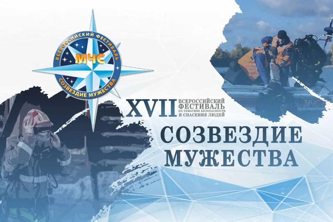 Новосибирск принимает XVII Всероссийский фестиваль по тематике безопасности и спасения людей «Созвездие мужества»