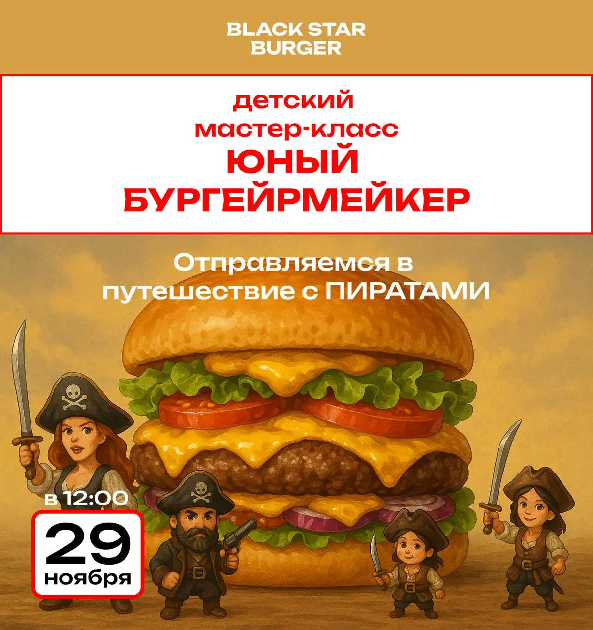 ДЕТСКИЙ МАСТЕР-КЛАСС В BLACK STAR BURGER!