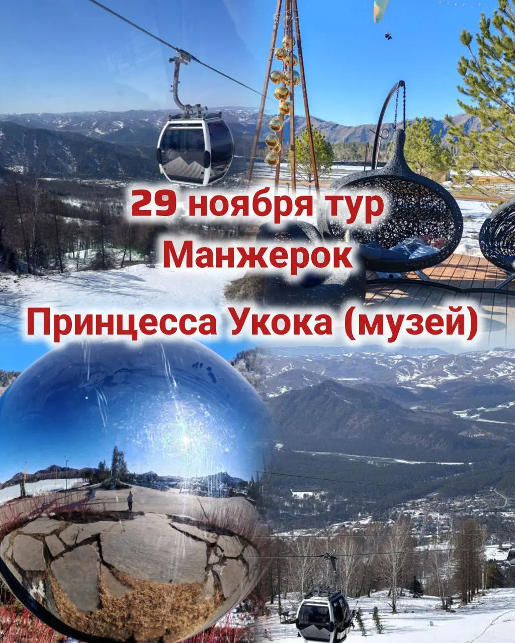 Тур Манжерок 29 ноября
