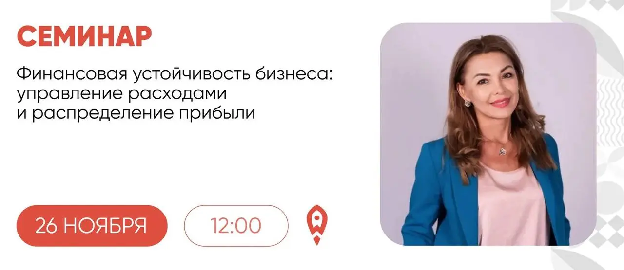 Семинар "Финансовая устойчивость бизнеса: управление расходами и распределение прибыли"
