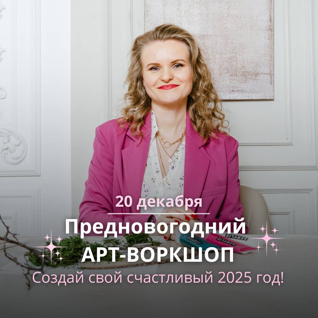 предновогодний АРТ-ВОРКШОП «Исполнение желаний по-женски»