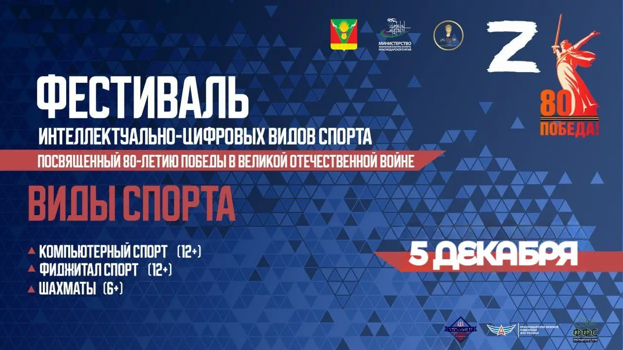 Фестиваль интеллектуально-цифровых видов спорта