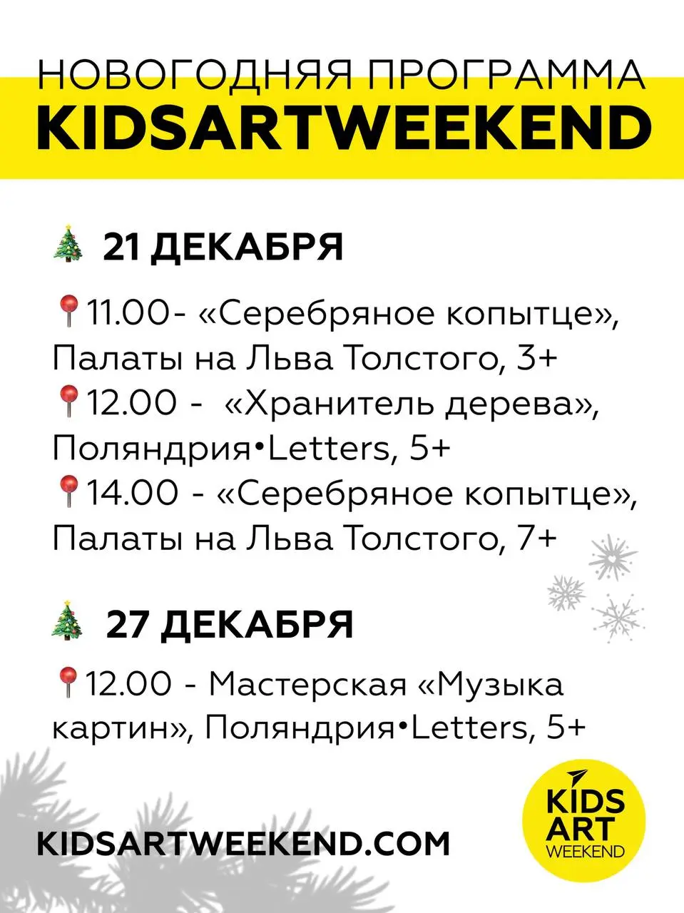 Новогодняя программа KidsArtWeekend