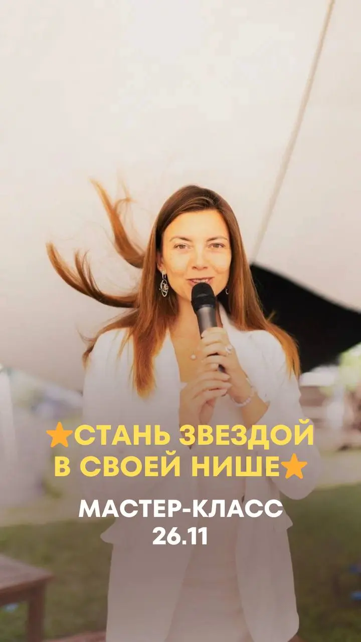 Мастер-класс: «Стань Звездой в своей нише. Раскрой свою уникальность в блоге и продвигайся системно и легко»