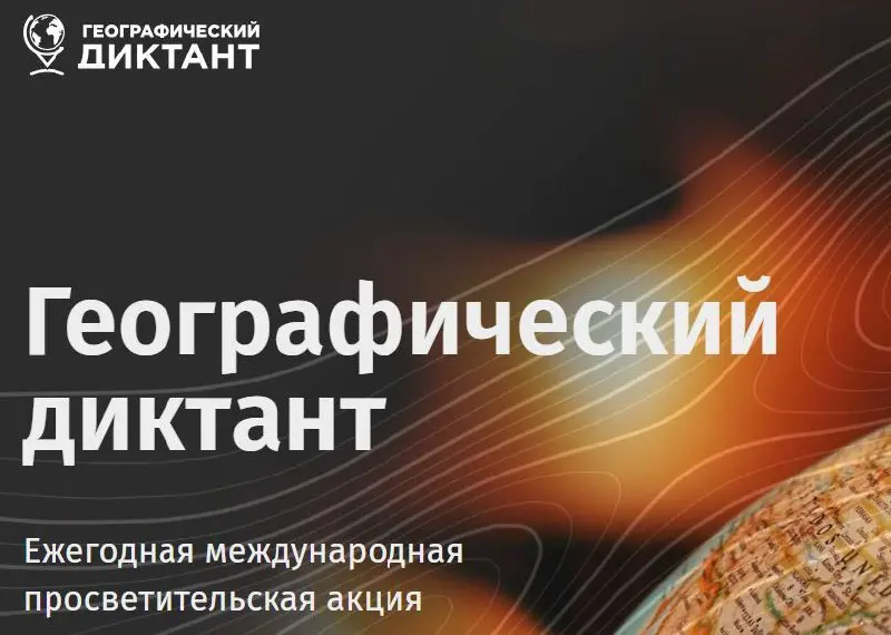 XI Международная просветительская акция «Географический диктант»