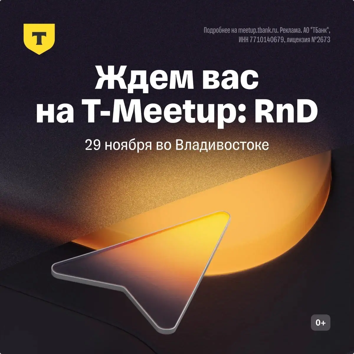 Mитап R&D-центра группы «Т-Технологии» во Владивостоке