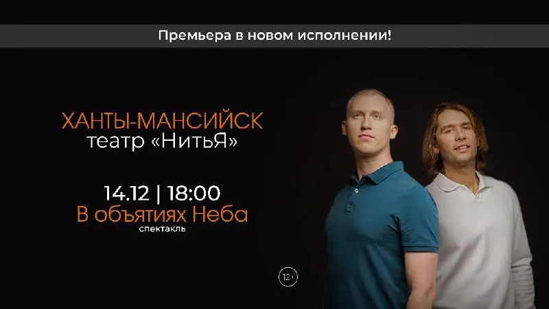 премьерный спектакль сезона «В объятиях неба»