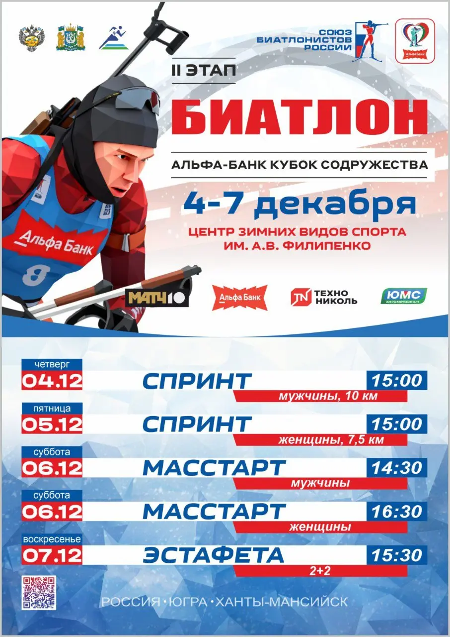 Альфа-Банк Кубок России и Кубок Содружества по биатлону