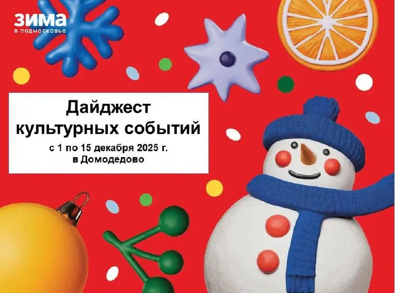 Дайджест культурных событий в Домодедово с 1 по 15 декабря 2025 г.