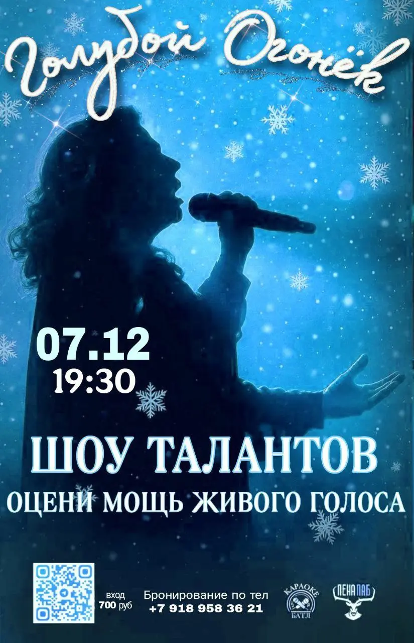 Шоу Конкурс: Голубой Огонек