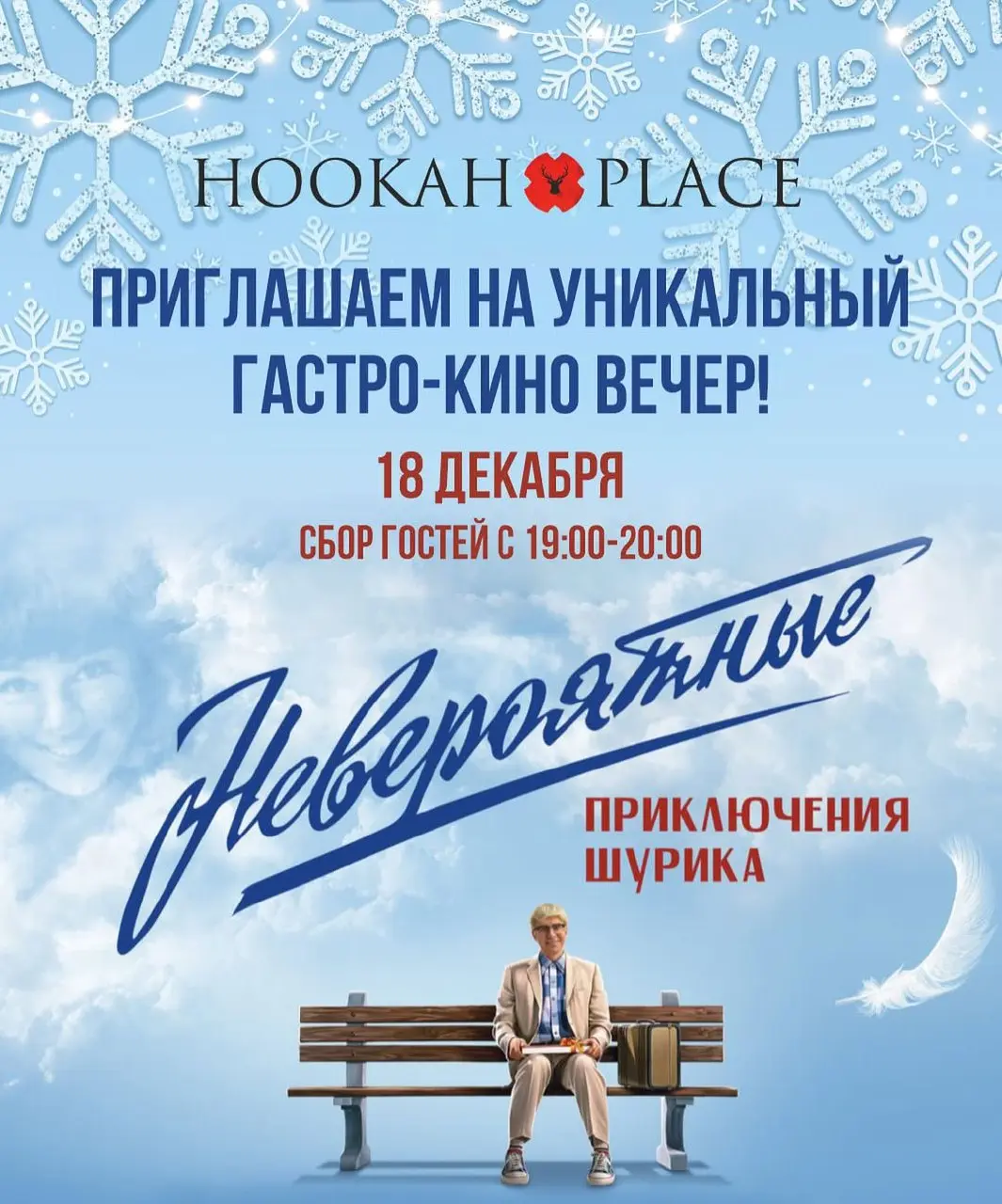 Гастро‑кино по мотивам «Приключения Шурика»