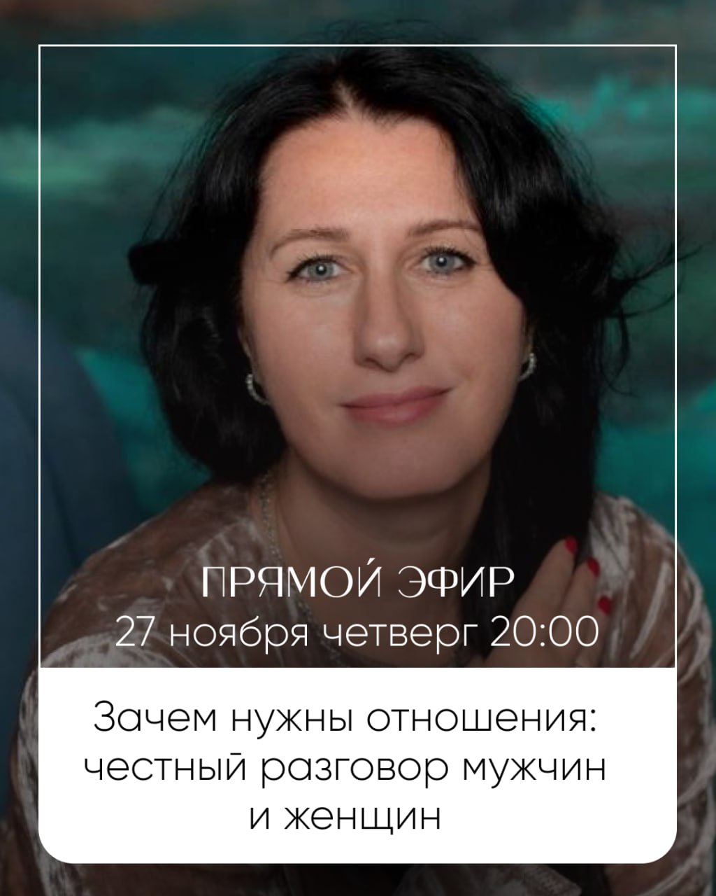 Прямой эфир: Зачем нужны отношения: честный разговор мужчин и женщин