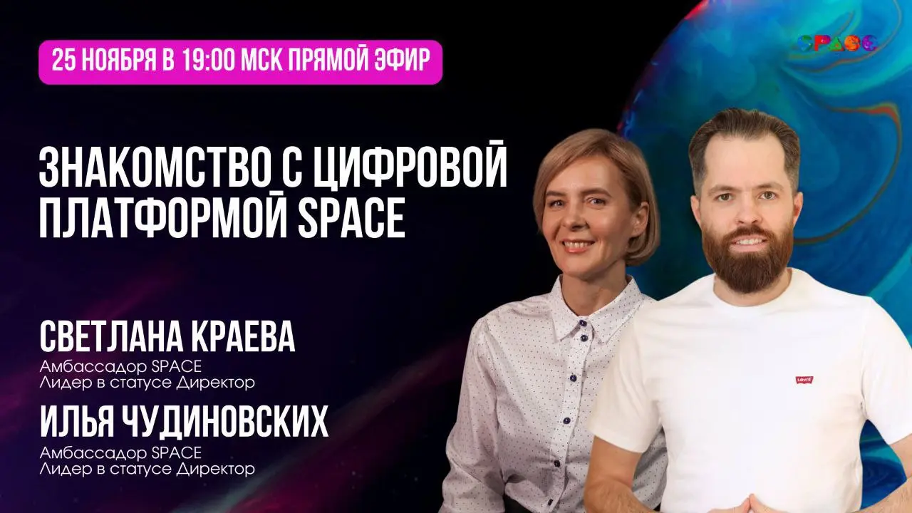 SPACE — презентация live эфир SPACE