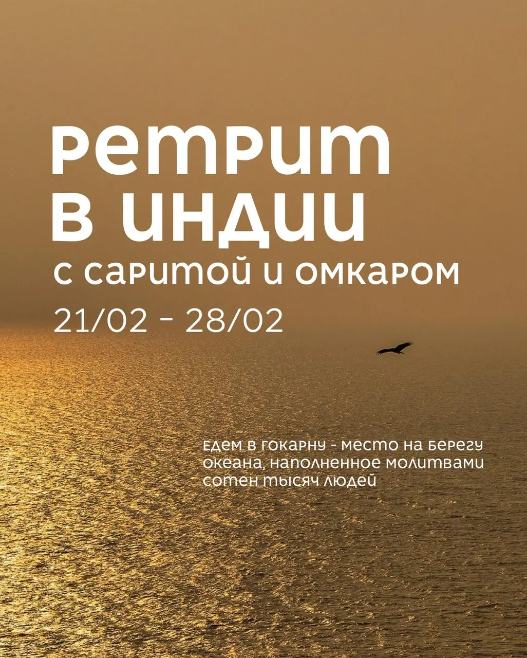 Ретрит в Индии с Саритой и Омкаром