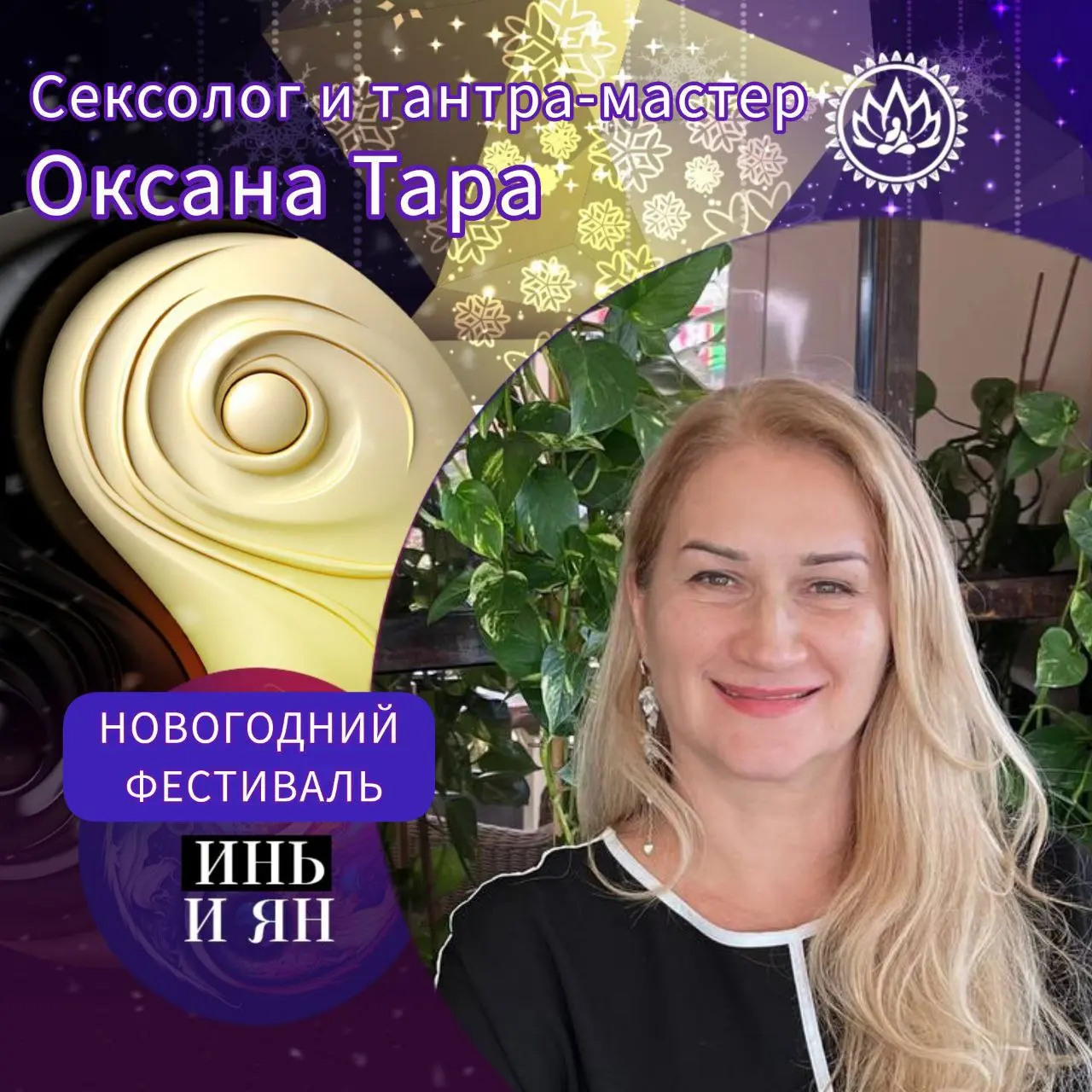 Новый годной фестиваль Инь и Ян