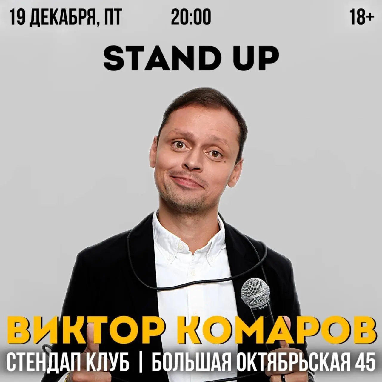 Стендап-концерт Виктора Комарова