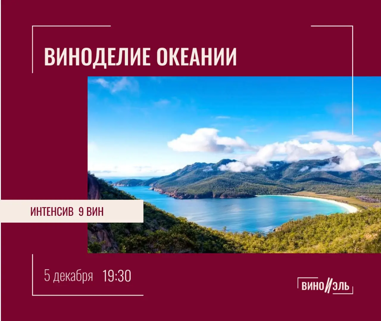 ВИНОДЕЛИЕ ОКЕАНИИ  интенсив