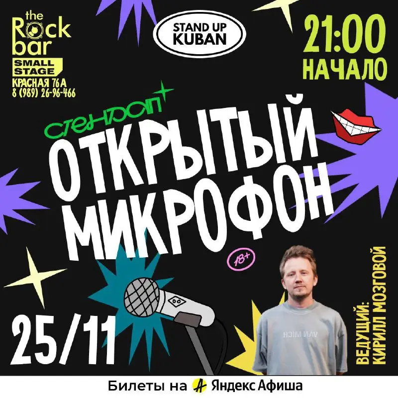 Открытый микрофон, Стендап вечер и Stand-up Kuban (Rock Bar Week)