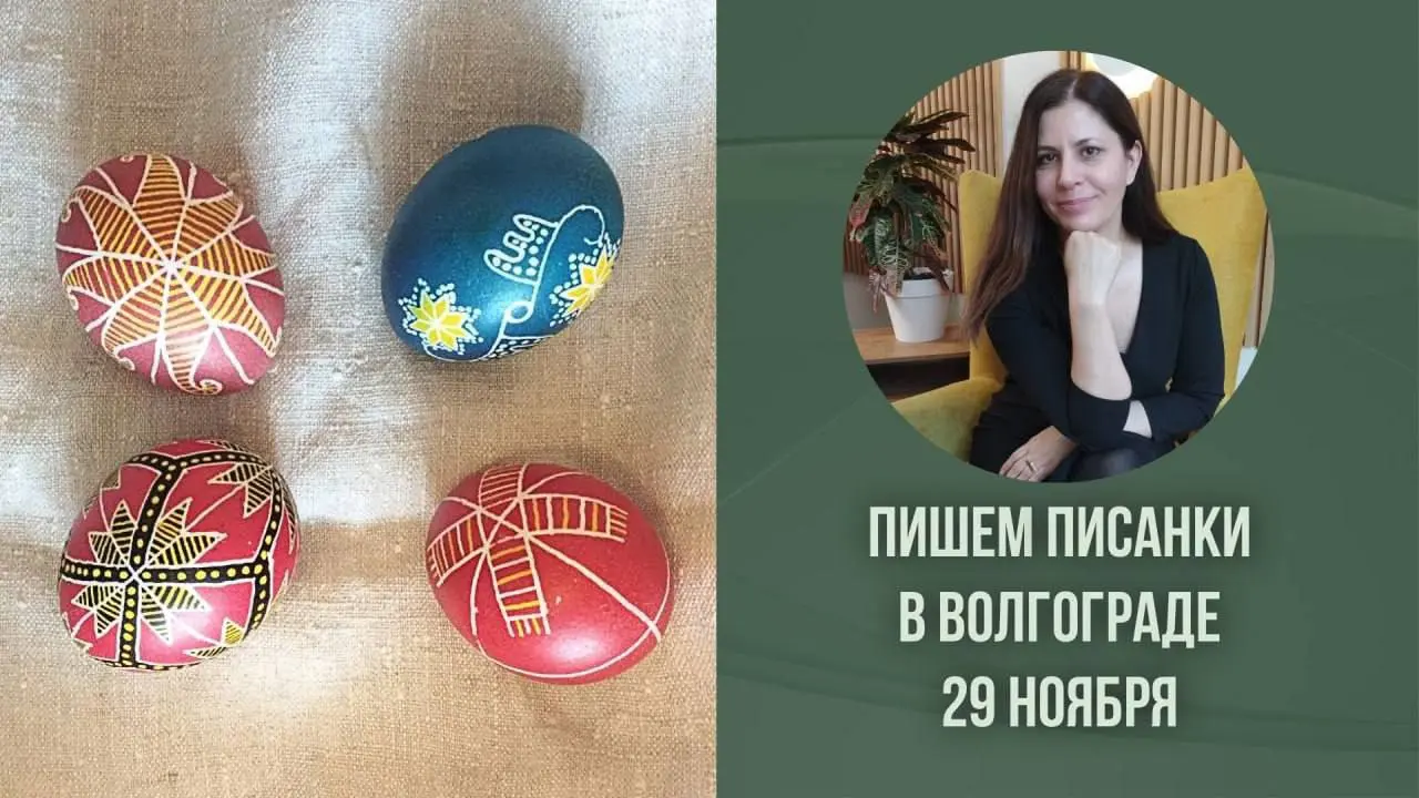 ПИШЕМ ПИСАНКИ В НОЯБРЕ