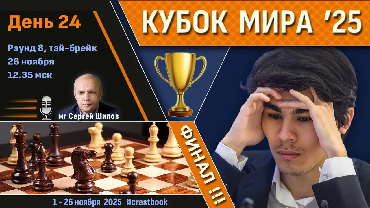 Кубок Мира 2025