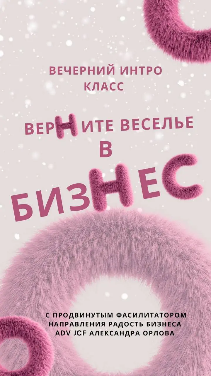 «ВЕРНИТЕ» ВЕСЕЛЬЕ ОБРАТНО В БИЗНЕС