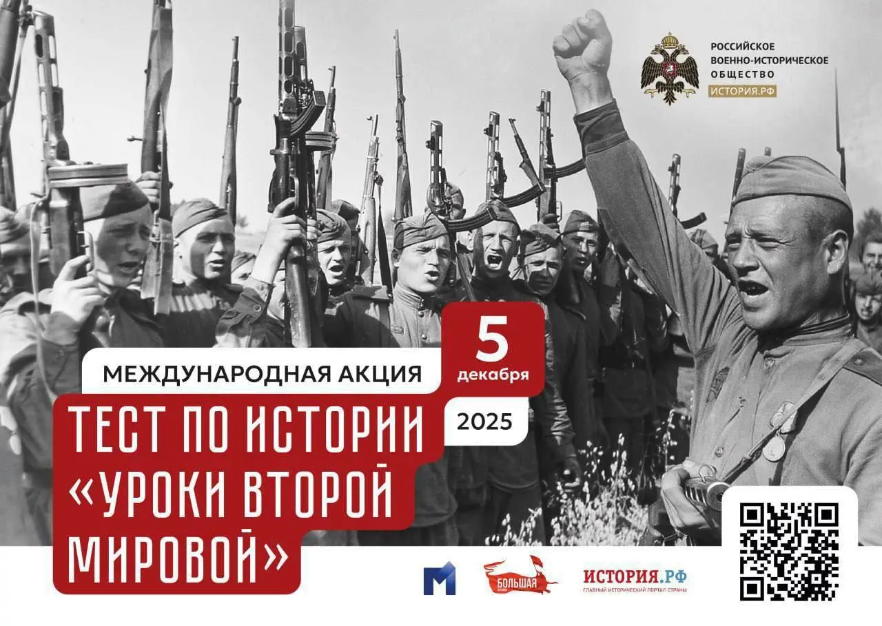 Международная акция РВИО «Тест по истории "Уроки Второй мировой""