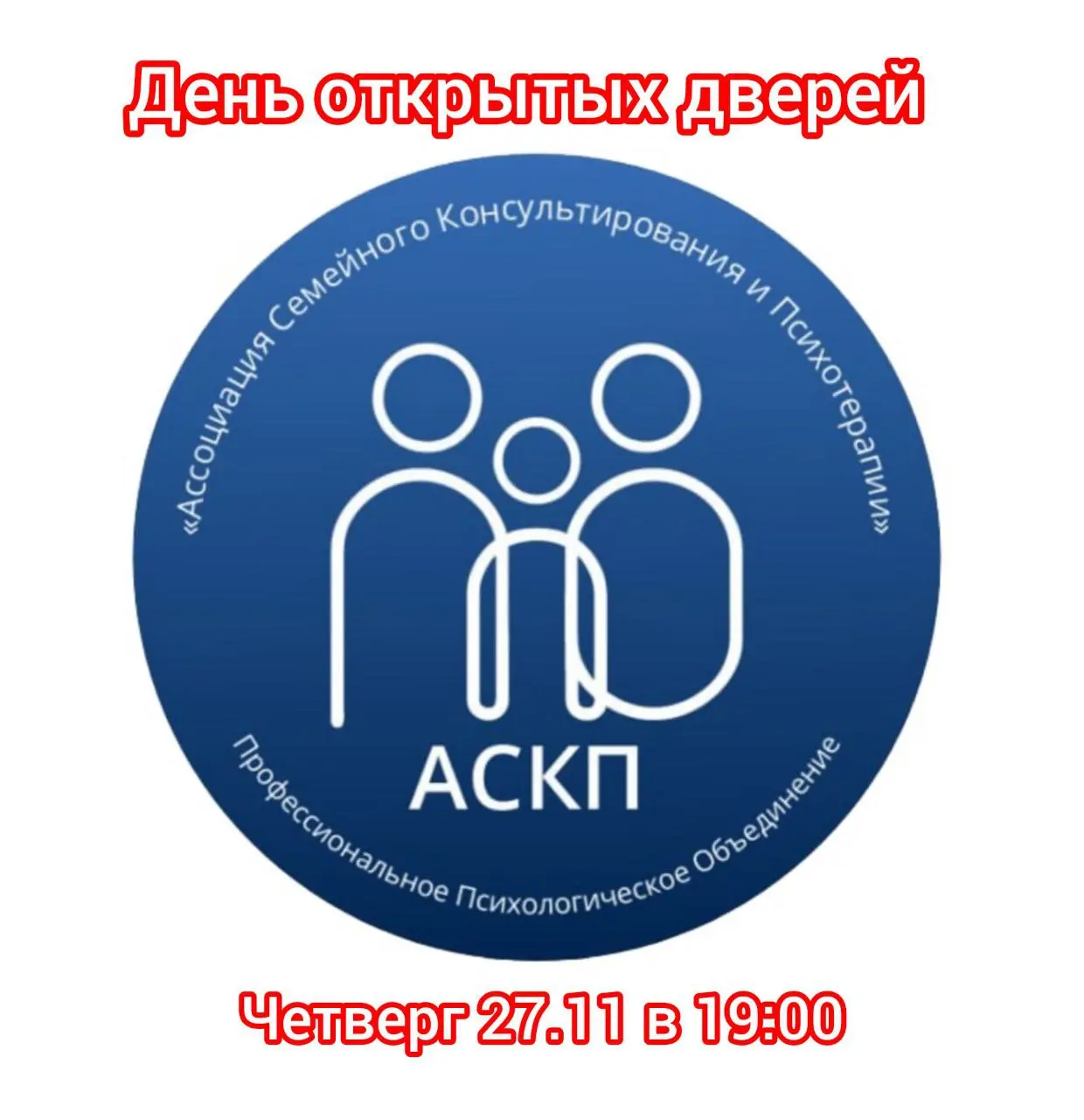 День открытых дверей АСКП