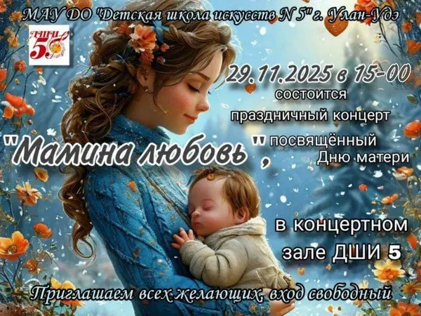 Концерт учащихся "Мамина Любовь"