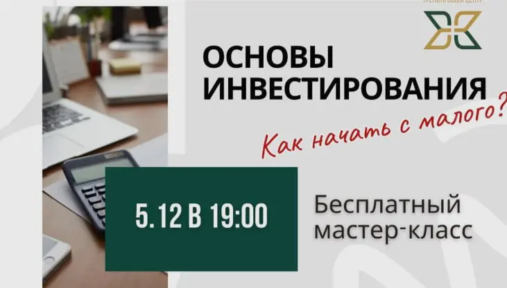 Основы инвестирования: Как начать с малого