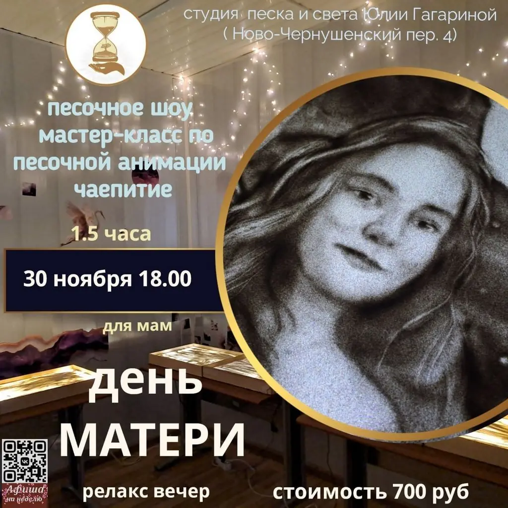 День Матери — релакс вечер в студии песка и света Ю.Гагариной