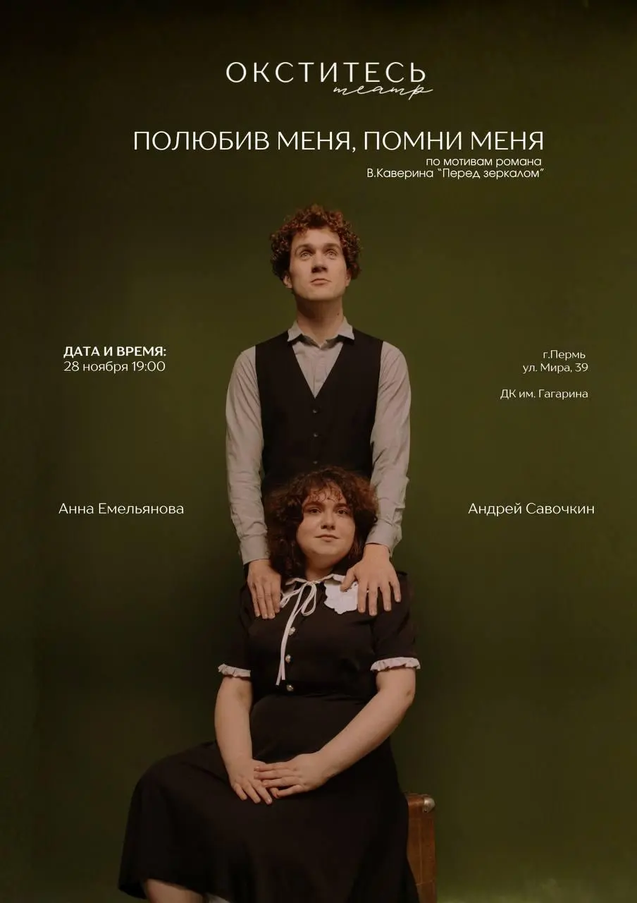 Спектакль «Полюбив меня, помни меня»