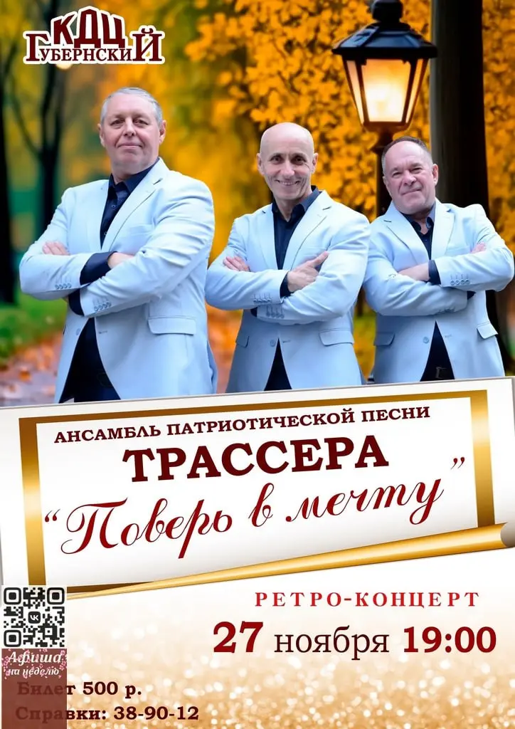 Трассера: ретро-концерт «Поверь в мечту»