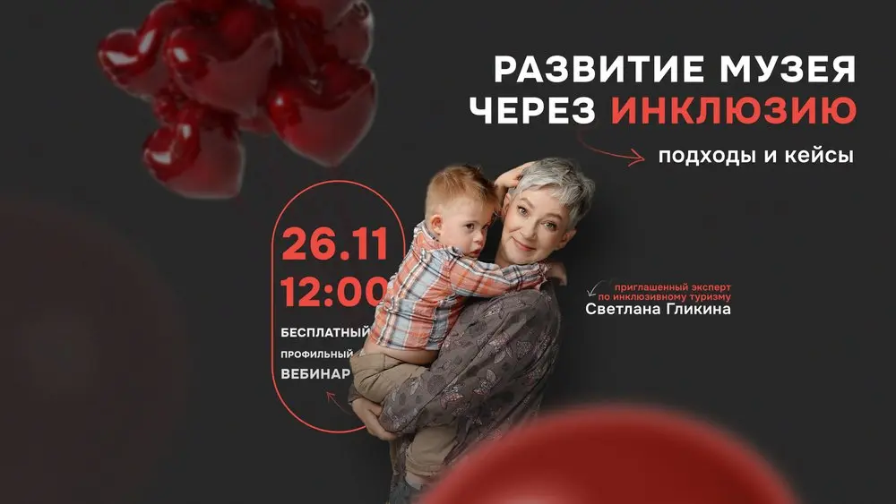 Вебинар: Развитие музея через инклюзию