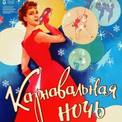 Бал-маскарад Карнавальная ночь