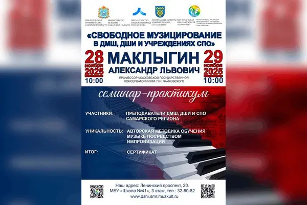 Семинар-практикум Свободное музицирование в ДМШ, ДШИ и учреждениях СПО