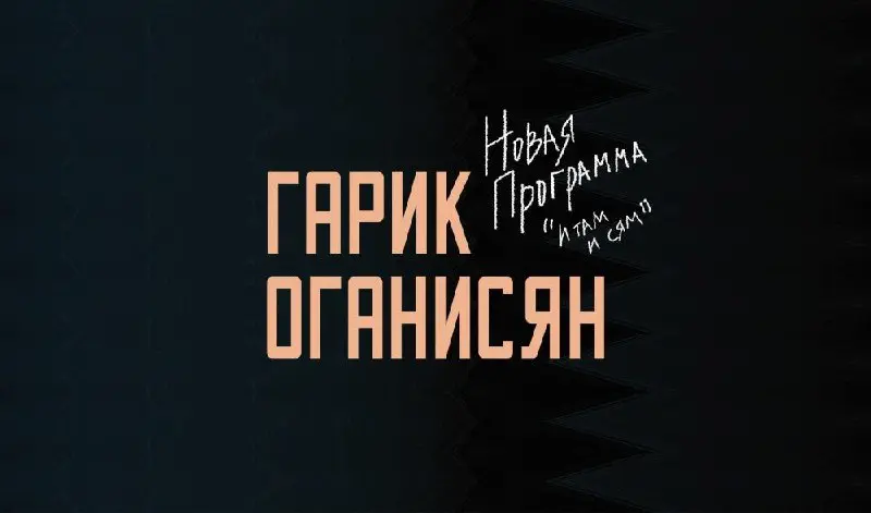 ГАРИК ОГАНИСЯН В ГЕРМАНИИ | ОСТРОУМНЫЙ, БЕССТРАШНЫЙ, НЕПОВТОРИМЫЙ