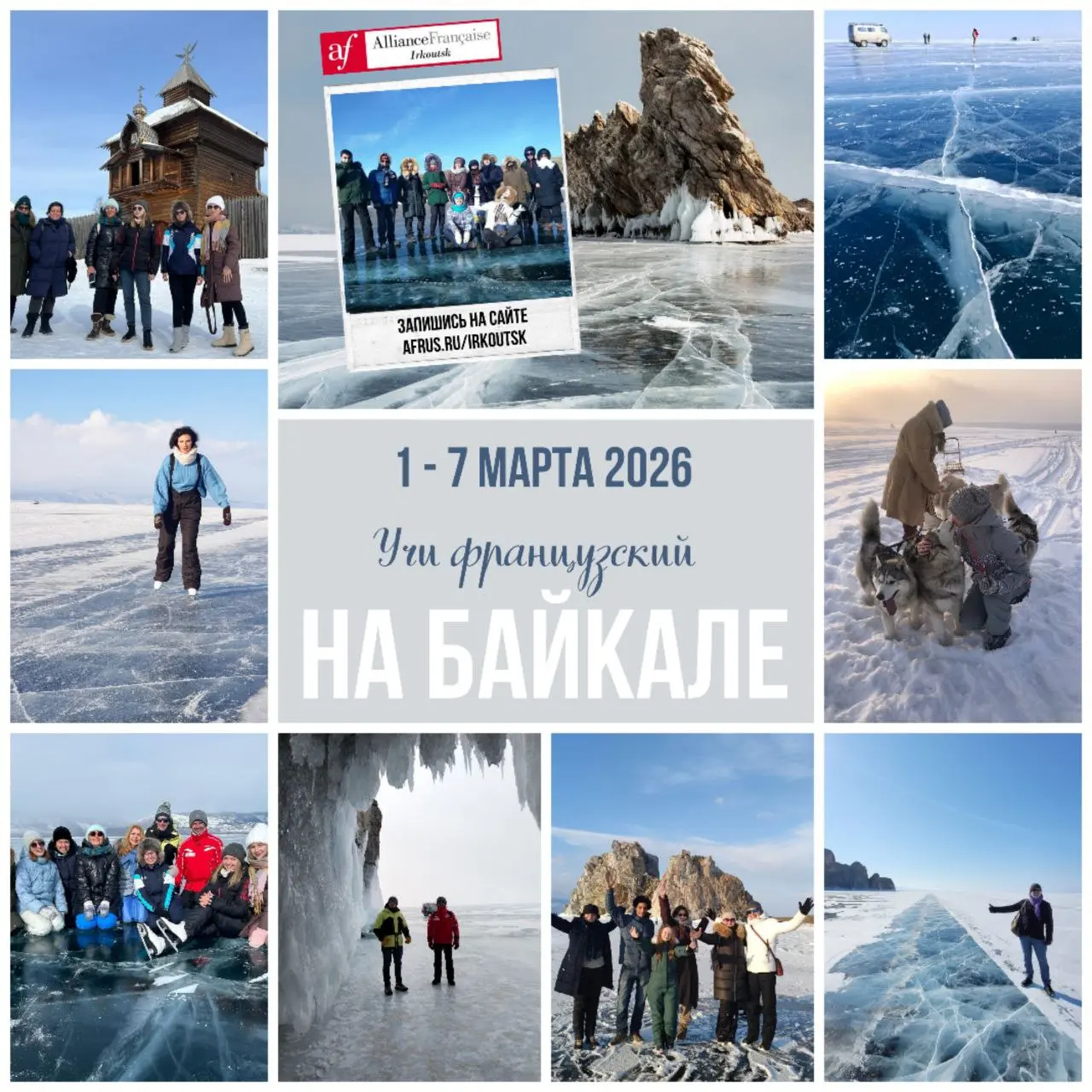 УЧИ ФРАНЦУЗСКИЙ НА БАЙКАЛЕ