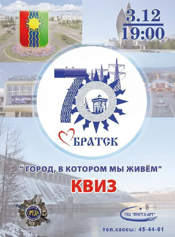 Квиз «Город, в котором мы живём»: проверь, насколько ты знаешь Братск!